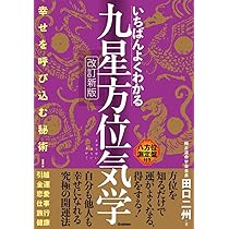Amazon.co.jp: いちばんよくわかる九星方位気学 改訂新版 : 田口二州: 本